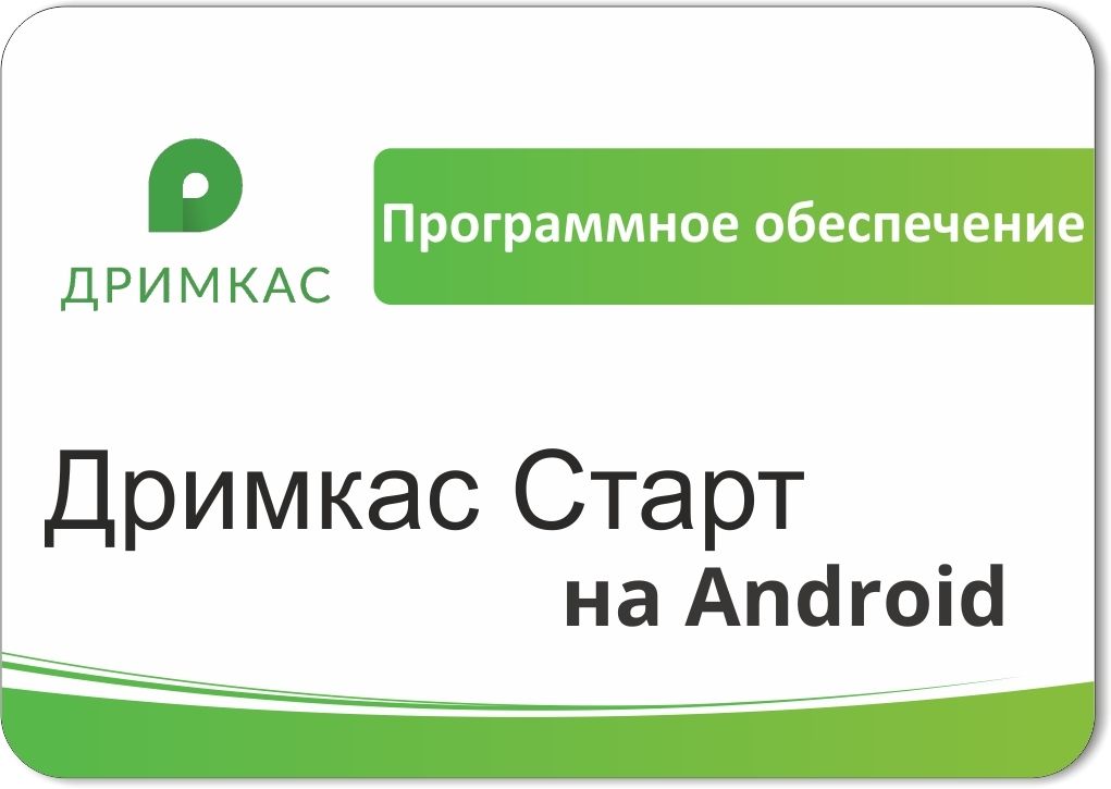 ПО «Дримкас Старт на Android». Лицензия. 12 мес в Нижневартовске