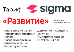 Активация лицензии ПО Sigma сроком на 1 год тариф "Развитие" в Нижневартовске