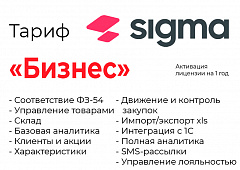 Активация лицензии ПО Sigma сроком на 1 год тариф "Бизнес" в Нижневартовске