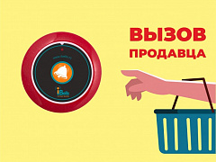 Табличка "Вызов продавца" в Нижневартовске