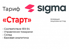 Активация лицензии ПО Sigma тариф "Старт" в Нижневартовске